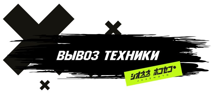 Вывоз техники Вывоз техники
