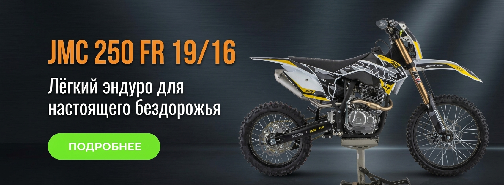 Поступление JMC FR