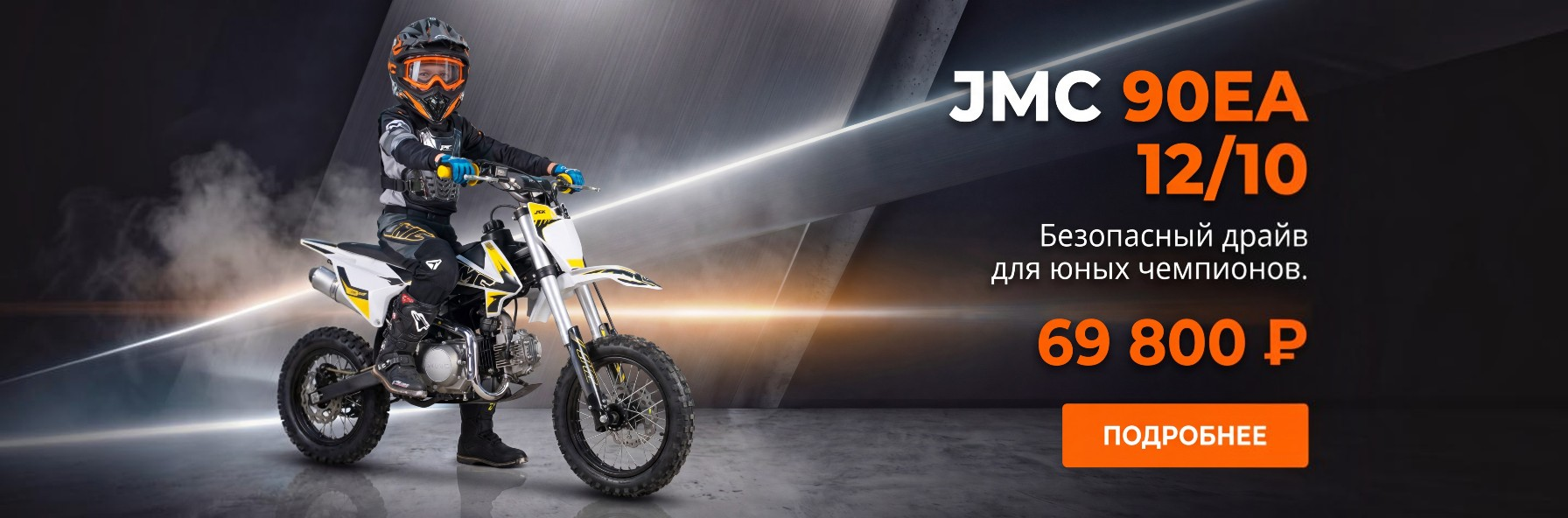 JMC 90EA юный чемпион
